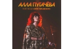 АЛЛА ПУГАЧЁВА - АЛЛА ПУГАЧЁВА ПОЁТ ПЕСНИ ЮРИЯ ЧЕРНАВСКОГО (АНТОЛОГИЯ ЮРИЯ ЧЕРНАВСКОГО, VOL. 3) (ВИНИЛ LP)