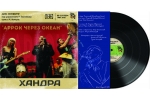 АРРОК ЧЕРЕЗ ОКЕАН - ХАНДРА (ВИНИЛ LP)