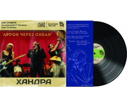 АРРОК ЧЕРЕЗ ОКЕАН - ХАНДРА (ВИНИЛ LP)