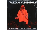 ГРАЖДАНСКАЯ ОБОРОНА - ВЫСТУПЛЕНИЕ В КЛУБЕ РОК-СИТИ (ВИНИЛ LP)