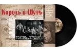 КОРОЛЬ И ШУТ  - ТЕАТР ДЕМОНА (ВИНИЛ LP)