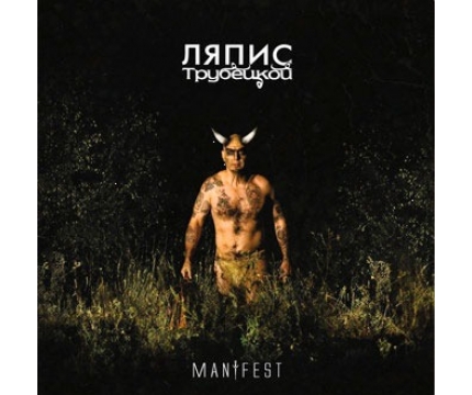 ЛЯПИС ТРУБЕЦКОЙ - МАНИФЕСТ (ВИНИЛ LP)