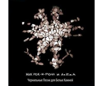 НИК РОК-Н-РОЛЛ И AZZZA - ЧЕРНИЛЬНЫЕ ПЕСНИ ДЛЯ БЕЛЫХ КАМНЕЙ (ВИНИЛ LP)